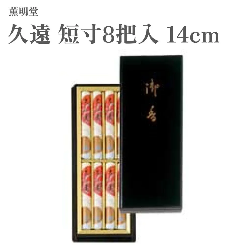 薫明堂 お香 久遠 短寸8把入 14cm