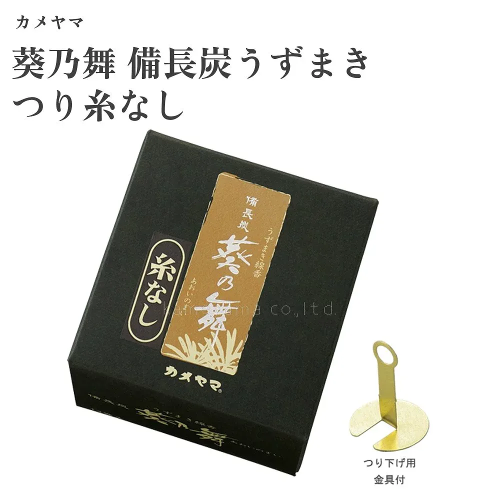 カメヤマ 葵乃舞 備長炭うずまき つり糸なし