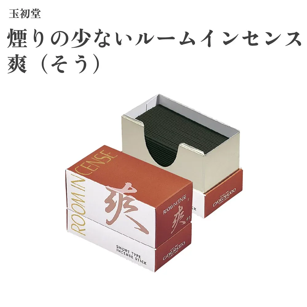 玉初堂 煙りの少ないルームインセンス 爽(そう)
