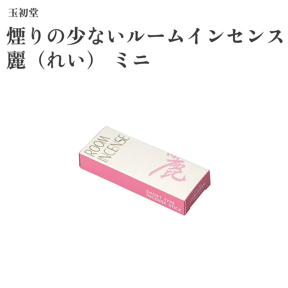 玉初堂 煙りの少ないルームインセンス 麗(れい) ミニ