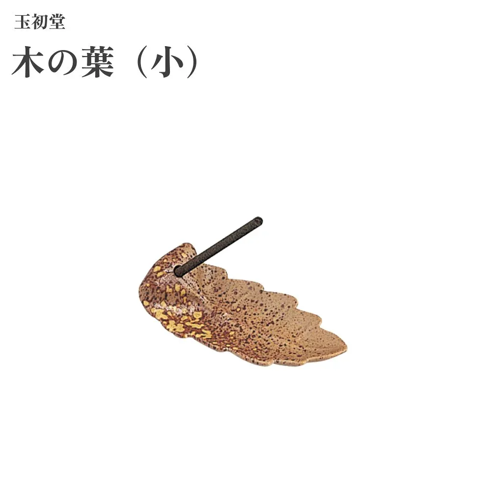 玉初堂 木の葉(小)