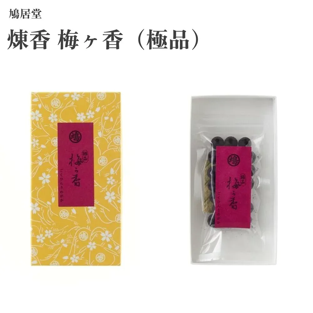 鳩居堂 煉香 梅ヶ香(極品)