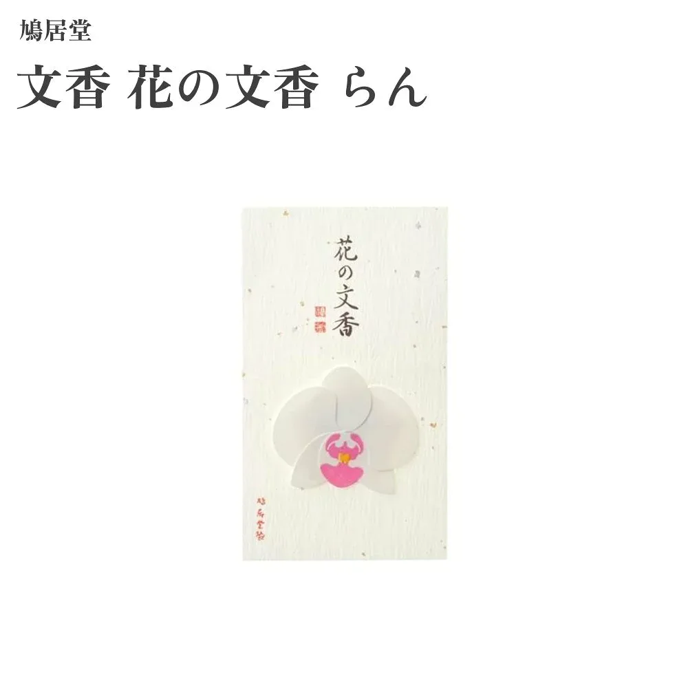 鳩居堂 文香 花の文香 らん