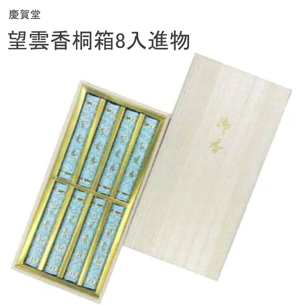 慶賀堂 望雲香桐箱8入進物