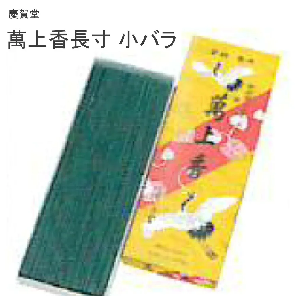 慶賀堂 萬上香長寸 小バラ