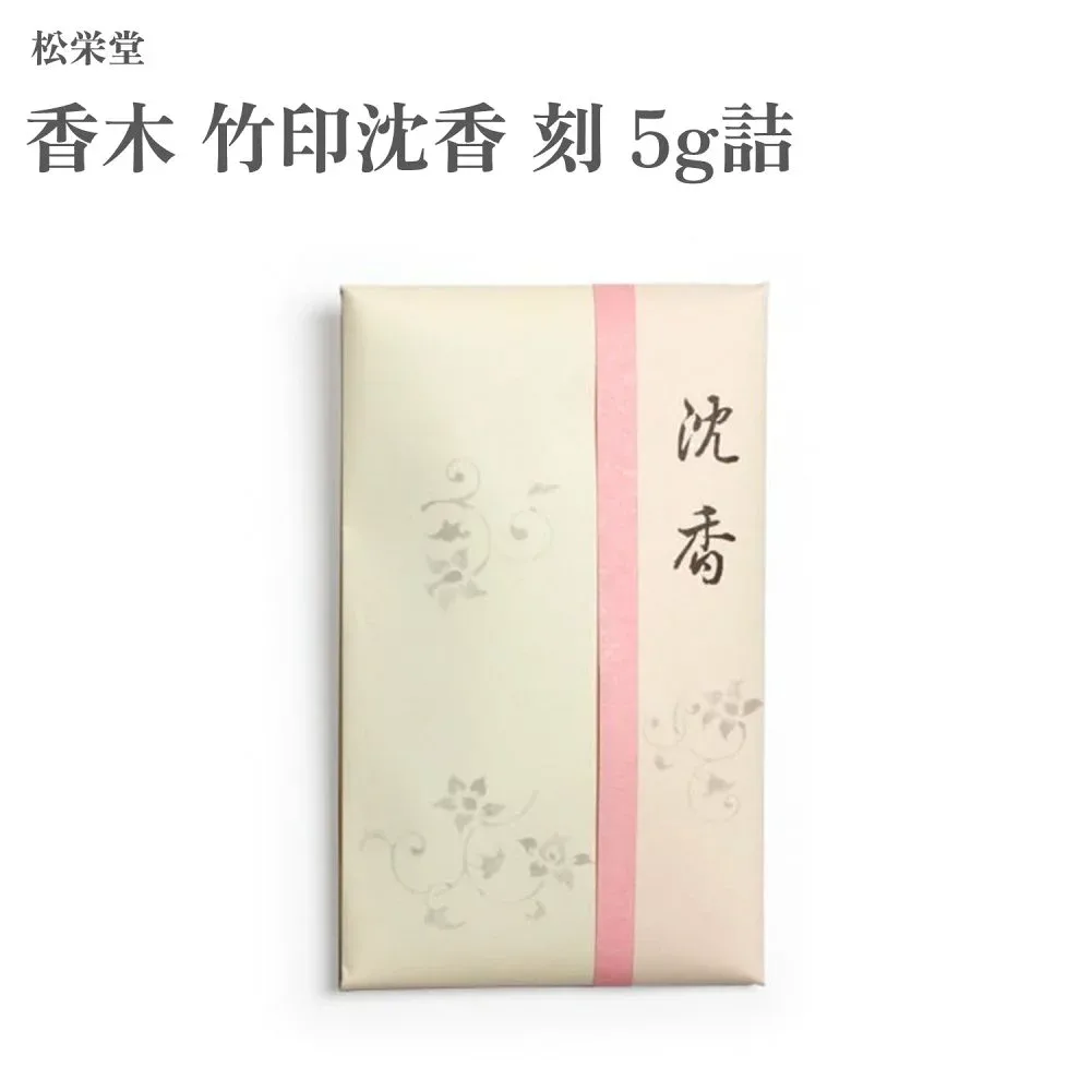 松栄堂 香木 竹印沈香 刻 5g詰