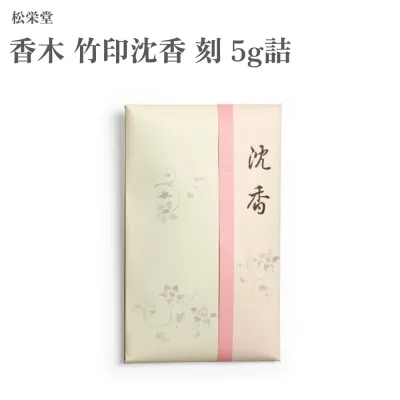 松栄堂 香木 竹印沈香 刻 5g詰