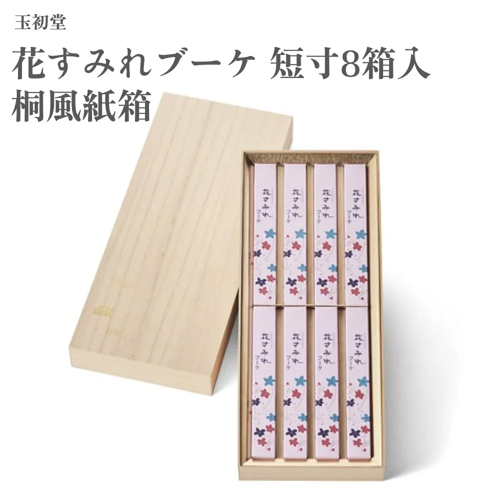 玉初堂 花すみれブーケ 短寸8箱入 桐風紙箱