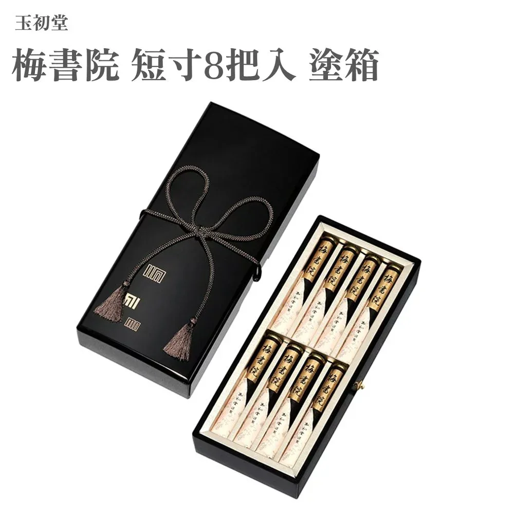玉初堂 梅書院 短寸8把入 塗箱