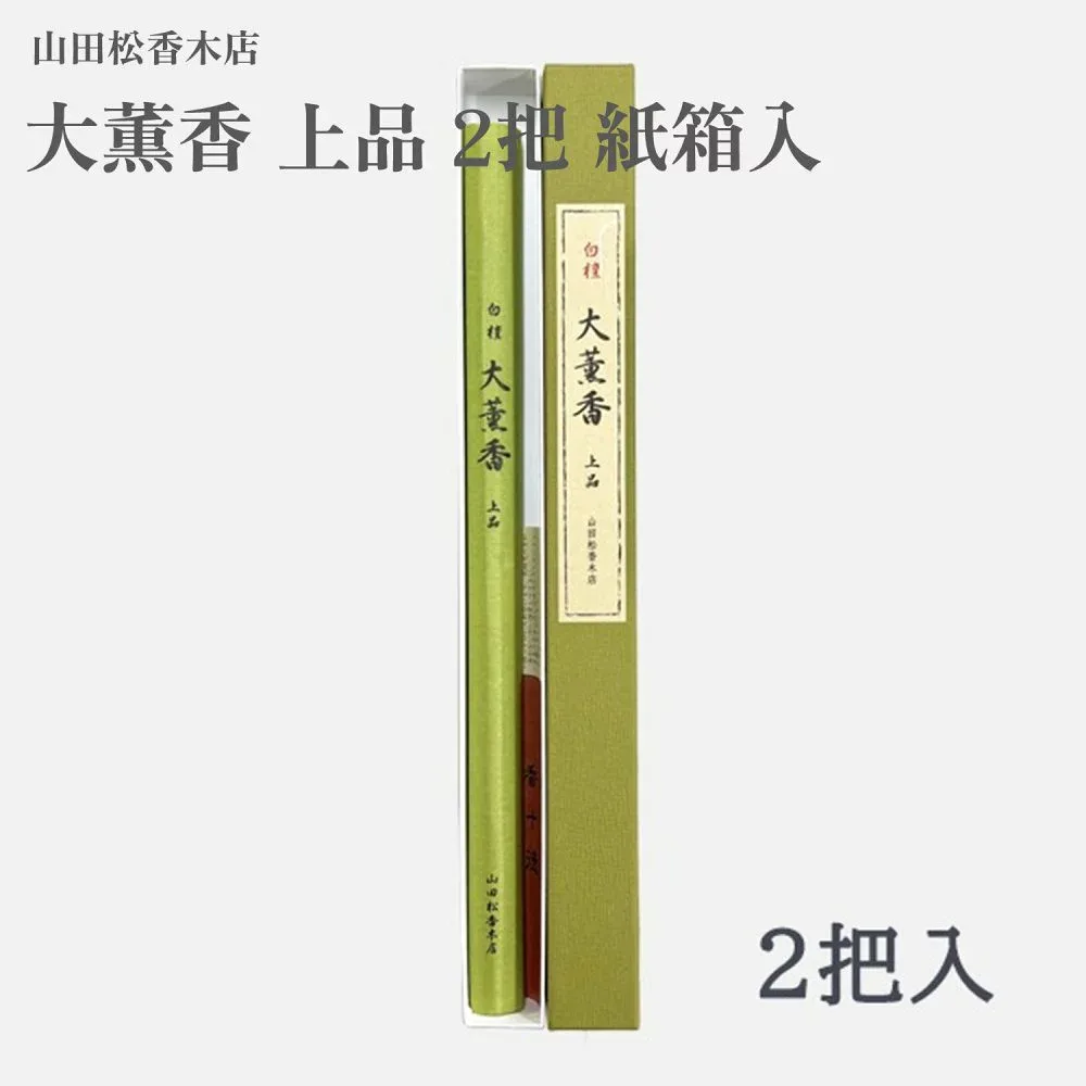 山田松香木店 大薫香 上品 2把 紙箱入