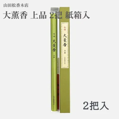 山田松香木店 大薫香 上品 2把 紙箱入
