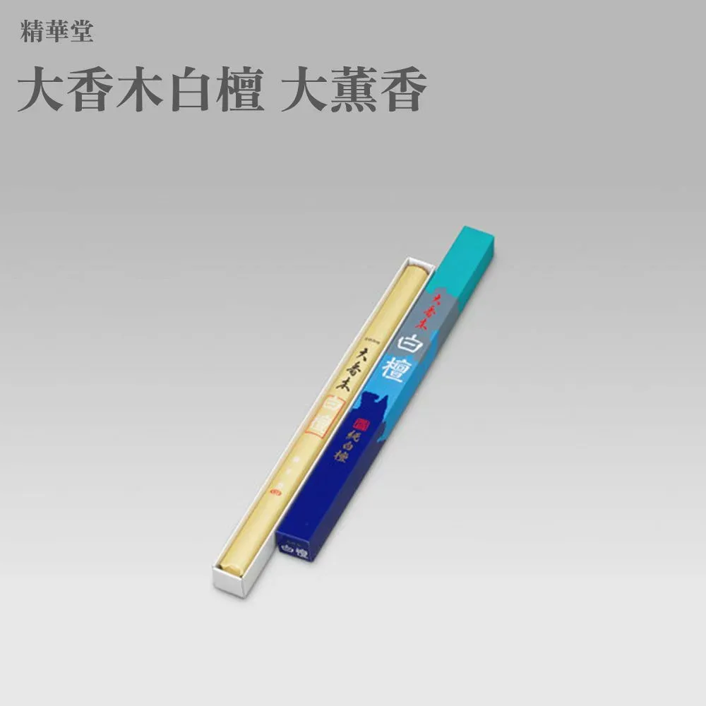 精華堂 大香木白檀 大薫香