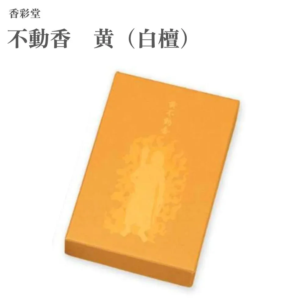 香彩堂 不動香 黄(白檀)