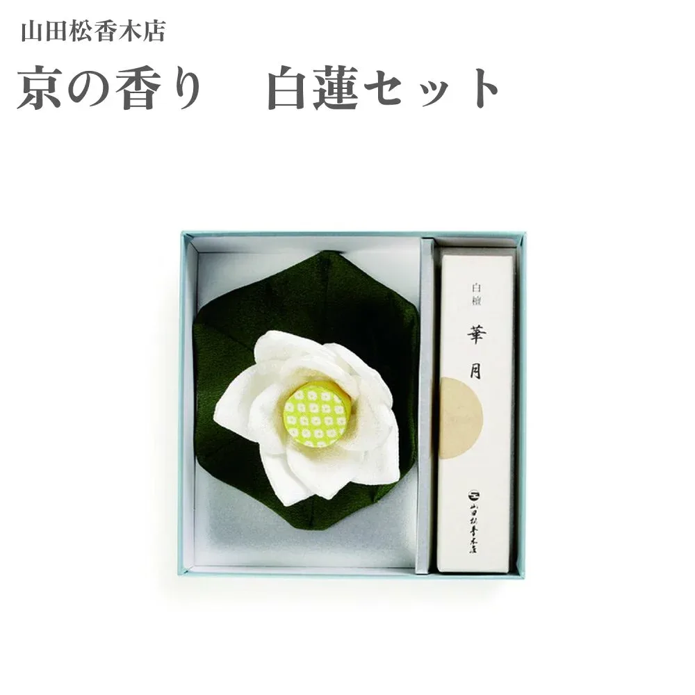 山田松香木店 京の香り 白蓮セット