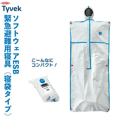タイベック ソフトウェアESB(緊急避難用寝袋) 寝袋 シュラフ コンパクト 防寒 車中泊 寝具 災害対策 備蓄用 防災用品 避難用品 避難グッズ 災害時 緊急用 非常用 小川産業