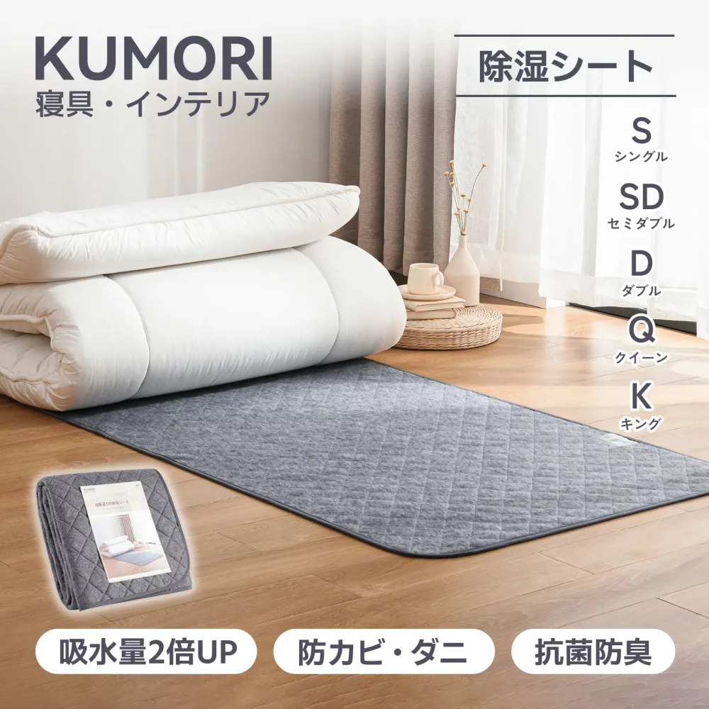 クモリ(Kumori) 除湿シート 高吸湿力 2倍吸湿 防カビ 消臭 ダニ対策 吸湿センサー付き 湿気 結露対策 梅雨対策 吸湿シート 寝具用除湿マット