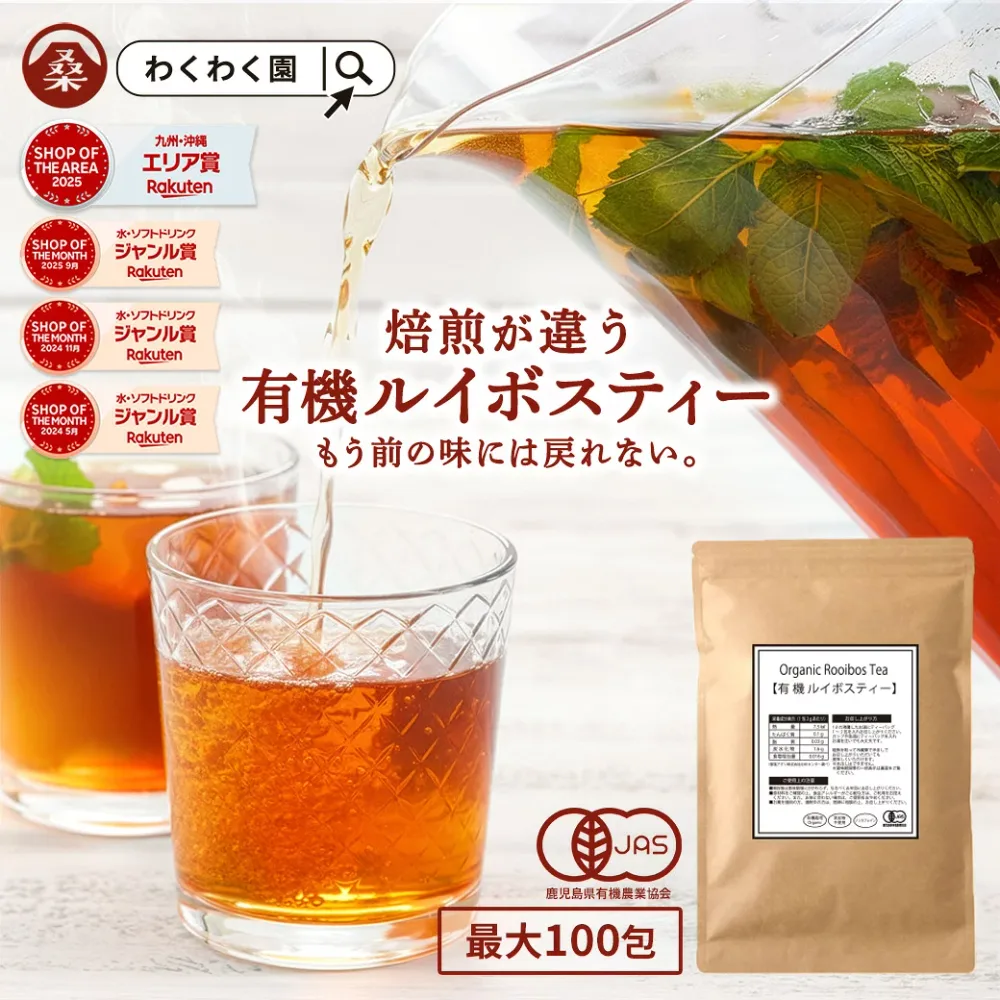 ( 焙煎 オーガニック ルイボスティー 選べる 内容量 ) 有機 焙煎 ルイボスティー 送料無料 ルイボス ティーバッグ ノンカフェイン ティーパック 有機JAS 授乳中 妊娠中 マタニティー