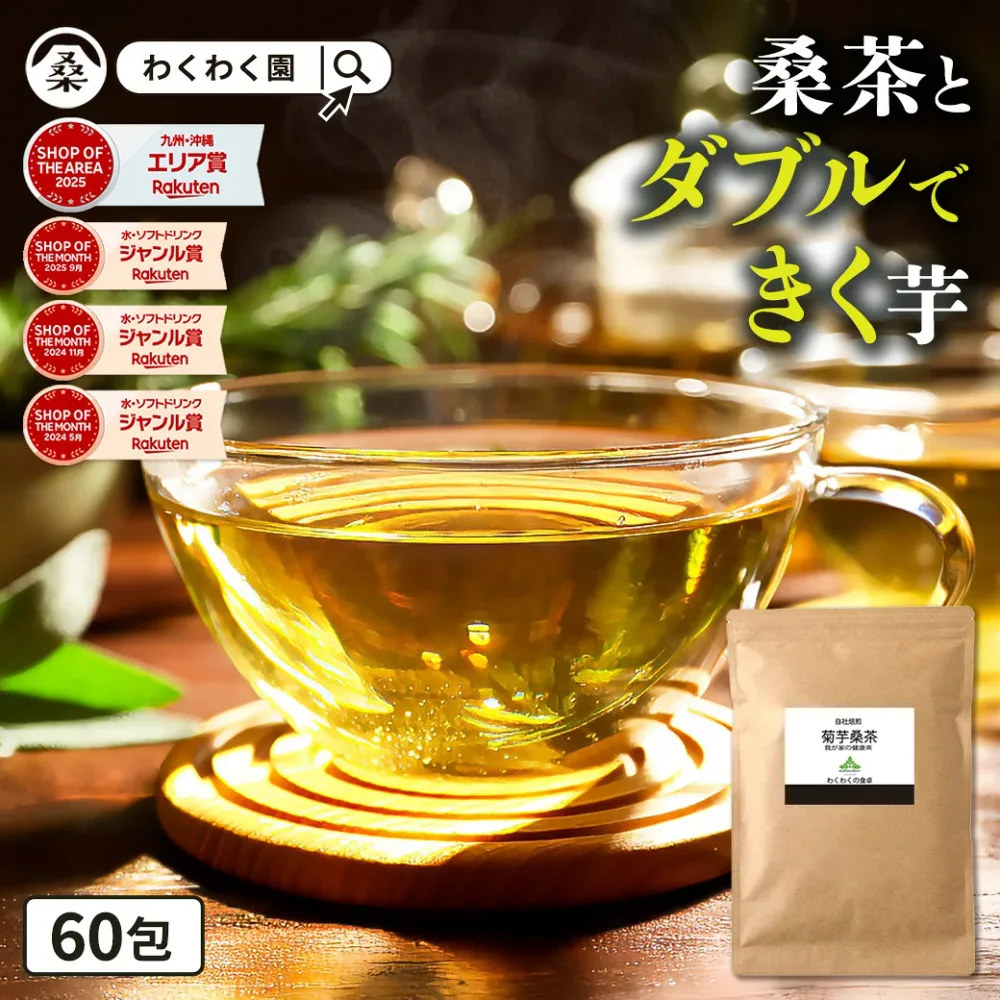 【クーポンで2,088円 9月18日AM9時59分まで】( 菊芋 桑茶 60包 ) 送料無料 わくわく園 おいしい 国産 桑の葉茶 ティーバッグ ティーパック 九州産 菊芋茶 桑の葉 茶 健康茶 食物繊維 イヌリン キクイモ ノンカフェイン 痩活 制限 腸活 正月太り
