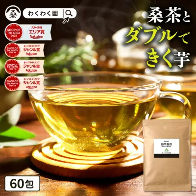 【クーポンで2,088円 9月18日AM9時59分まで】( 菊芋 桑茶 60包 ) 送料無料 わくわく園 おいしい 国産 桑の葉茶 ティーバッグ ティーパック 九州産 菊芋茶 桑の葉 茶 健康茶 食物繊維 イヌリン キクイモ ノンカフェイン 痩活 制限 腸活 正月太り