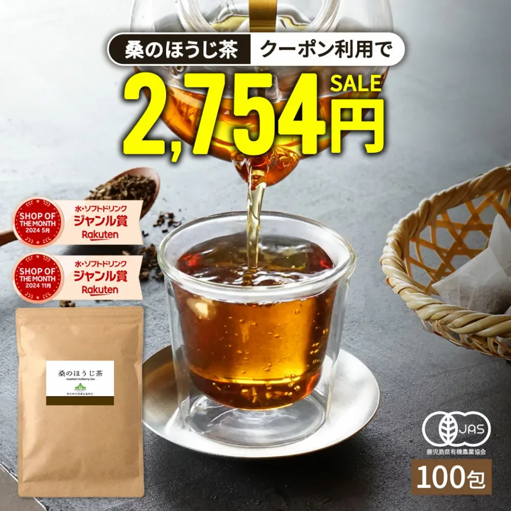 【総合1位★クーポンで 2,754円★9月18日AM9時59分まで】( 有機 ほうじ茶 100包入り) 送料無料 わくわく園 有機JAS の 桑葉使用 桑茶 桑の葉茶 桑の葉 ティーパック ティーバッグ オーガニック 焙じ茶 お茶 ノンカフェイン くわ 茶 健康 妊婦 美容 国産