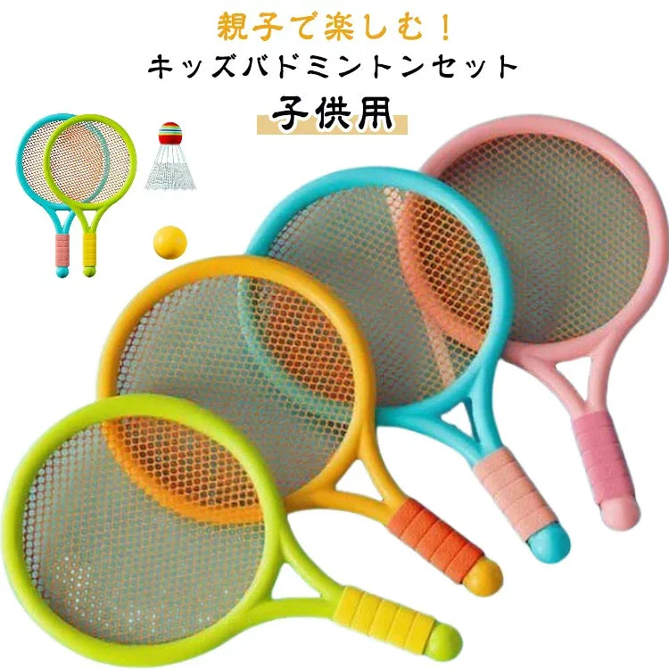家 親子 子ども用 屋外 屋内 アウトドア スポーツ かわいい おしゃれ 軽量 初心者 キッズ セット バドミントン 子供用 ラケット