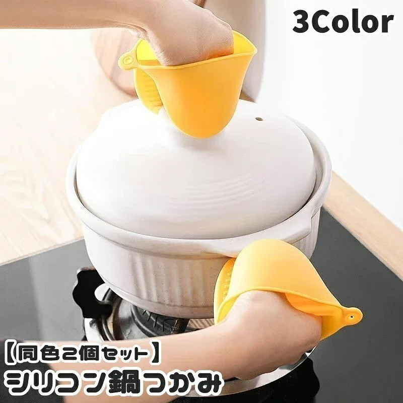鍋つかみ 同色2個セット 1ペア 指先ミトン キッチンミトン シリコン製 クリップ風 水洗い可 滑り止め 掴みやすい 使いやすい 衛生的 耐熱 防熱 断熱 単色 無地 シンプル 重ねて収納 積み重ね お洒落 キッチングッズ キッチン雑貨