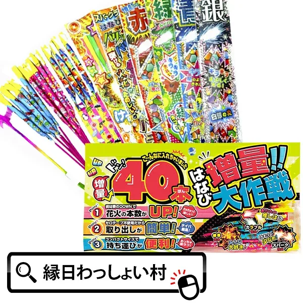 増量大作戦S 花火 はなび ハナビ てもち花火 手持ち てもち 夏祭り 夏休み お祭り 問屋 業務用 参加賞 おまけ くじ引き景品 景品玩具 子ども 子供 雑貨 キッズ 花火大会 盆踊り キャンプ アウトドア 幼稚園 保育園 小学校 縁日 屋台