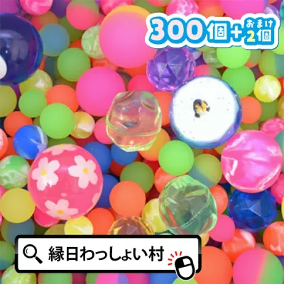 送料無料 スーパーボール 300個 セット バリューセット アソート スーパーボールすくい すくいどり 縁日すくい superball 業務用 子ども こども 大人 おとな キッズ 男の子 女の子 保育園 幼稚園 お祭り 夏祭り 縁日 おもちゃ オモチャ 玩具【13時までの注文で当日発送】