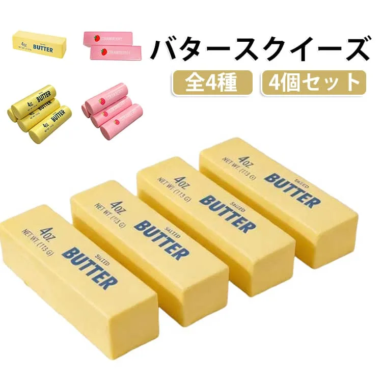 減圧 柔らかバター スクイーズ ストレス解消 高弾性 フィジェット 【4個セット】バター スクイーズおもちゃ ももスクイーズ もちもち 子供 大人 誕生日プレゼント ギフト 男女兼用 【4個セット】バター イエロー ピンク 4種あり