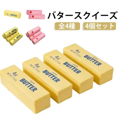 減圧 柔らかバター スクイーズ ストレス解消 高弾性 フィジェット 【4個セット】バター スクイーズおもちゃ ももスクイーズ もちもち 子供 大人 誕生日プレゼント ギフト 男女兼用 【4個セット】バター イエロー ピンク 4種あり