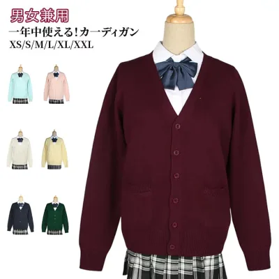 カーディガン スクールカーディガン 厚手 暖かい 防寒 女子 学生服 無地 ゆったり Vネック 制服カーディガン レディース スプリング スクールセーター ニットコットン 羽織 アウター 高校 学校 長袖 紺 グレー ベージュ 黒 大小中学生 通学 春 夏 秋 冬 全16色