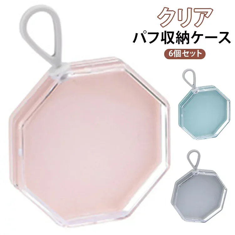 送料無料 パフ収納ケース 6個セット ABS製 八角形 メイクパフケース 化粧パフ収納 防湿 クリア コンパクト 携帯便利 旅行用 メイク道具 コスメ収納 かわいい ギフト