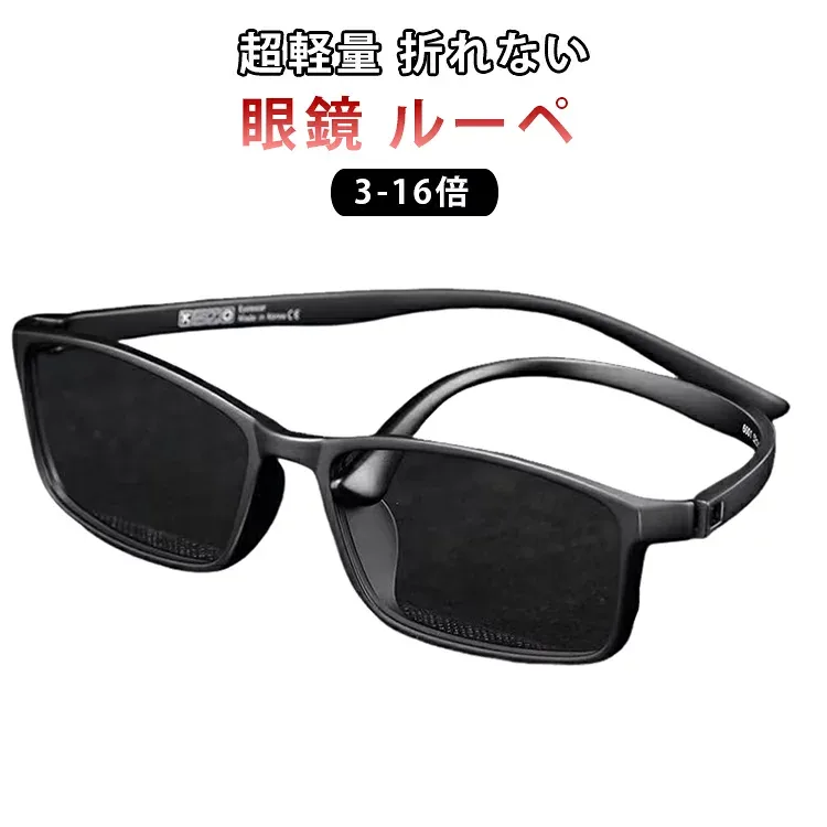 おしゃれ 拡大ルーペ 眼鏡 TR90 8倍 3倍 ルーペ 携帯 高性能 読書用 メガネ型ルーぺ 拡大鏡 ルーペメガネ 軽量 5倍 めがね 10倍 12倍 16倍