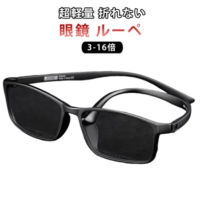 おしゃれ 拡大ルーペ 眼鏡 TR90 8倍 3倍 ルーペ 携帯 高性能 読書用 メガネ型ルーぺ 拡大鏡 ルーペメガネ 軽量 5倍 めがね 10倍 12倍 16倍