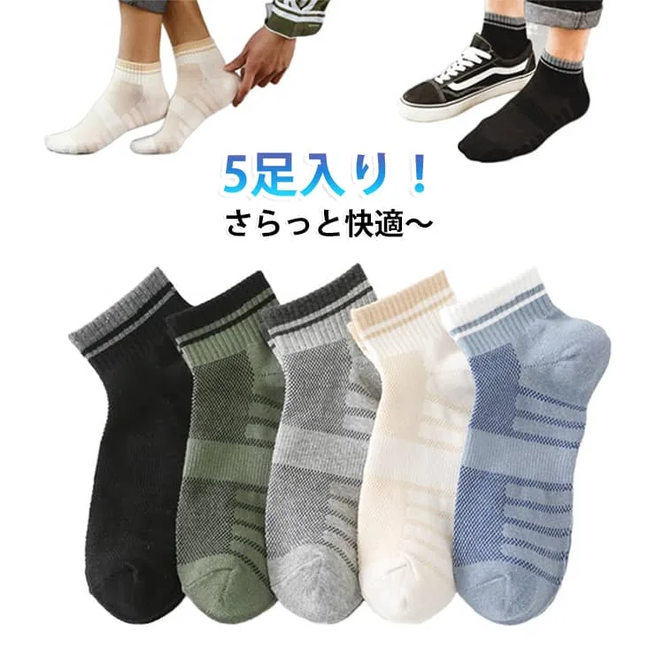 メッシュ ショート丈 ランニング メンズ くるぶしソックス スポーツ 5足入り ソックス フィットネス くるぶし くるぶしソックス 夏用 送料無料 スポーツソックス メンズ くつ下 ショートソックス 通気性 男性 運動 部活 ランニング ジョギング