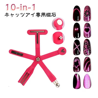 サロン ネイルアート 10-in-1 マグネットネイル 磁石 ネイル用 キャッツアイ キャッツアイ専用磁石 多機能 多機能 スタジオ キャッツアイ ネイルデザイン キャットアイズジェル DIY マグネットジェル