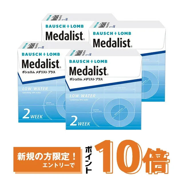 メダリストプラス ×4箱セット ボシュロム コンタクトレンズ 2week コンタクト 2ウィーク 2週間使い捨て