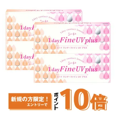 ワンデーファイン UV plus ×4箱セット シード コンタクトレンズ ワンデー コンタクト 1day 1日使い捨て