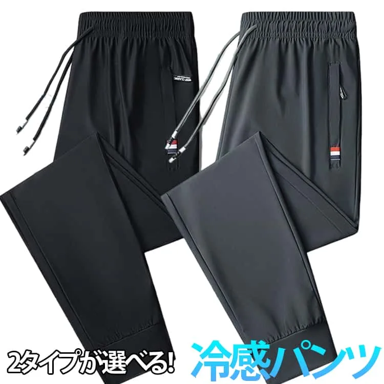 パンツ ファスナーポケット 春 アイスシルクパンツ 2タイプ ロングパンツ スポーツパンツ 無地 メンズ 軽量 トレーニングパンツ 接触冷感 速乾 ストレッチパンツ カジュアルパンツ 涼しい 大きいサイズ 夏 接触冷感 秋 uvカット ストレートパンツ