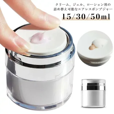 【5と0のつく日★全品P5倍!最大1000円クーポン】 真空プレス式クリームジャー 詰め替えボトル 2個セット スキンケア 化粧品 携帯用容器 漏れ防止 50ml 30ml 15ml 便利グッズ 出張 旅行
