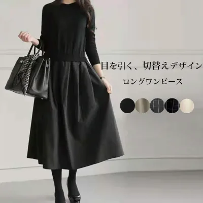 【今日だけ!5と0のつく日!】 ワンピース きれいめ ロングワンピース 春先 秋冬 長袖 ニットワンピース ロング 切り替え ニット おしゃれ ドッキングワンピース ワンピ フレア 大きいサ ドッキング Aライン