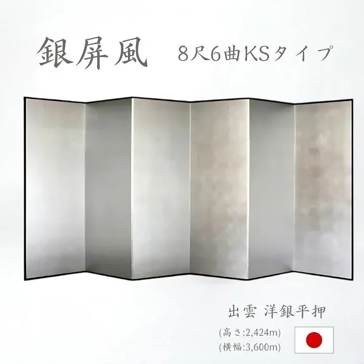 銀屏風 6曲 国産 日本製 洋銀平押銀箔 木製格子 8尺6曲 ぎんびょうぶ 衝立 ついたて 間仕切り パーテーション 和家具 代引き手数料無料 洋銀平押銀箔格子 8尺6曲銀屏風衝立
