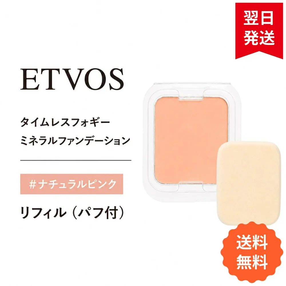ETVOS エトヴォス タイムレスフォギーミネラルファンデーション リフィル(パフ付) SPF50+ PA++++ 10g #ナチュラルピンク●
