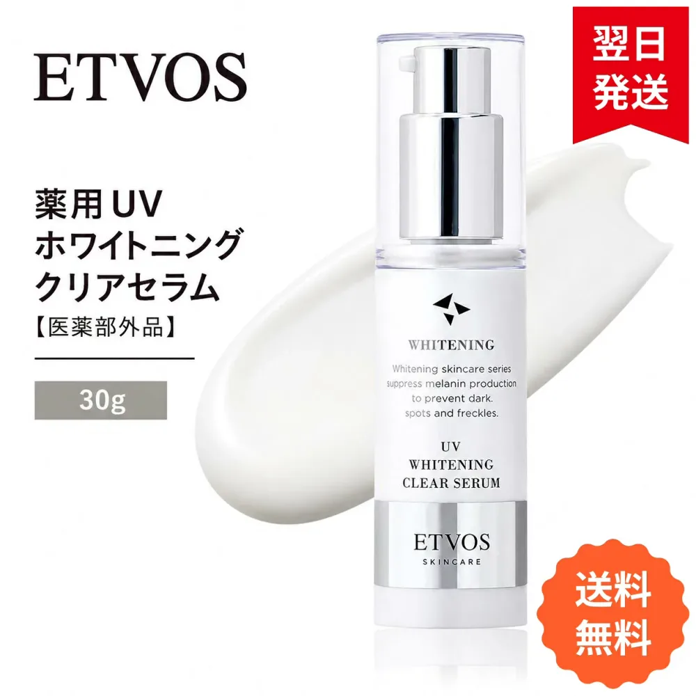 ETVOS エトヴォス 薬用 UVホワイトニングクリアセラム SPF35 PA+++【医薬部外品】 30g 日焼け止め 美容液 朝用 紫外線吸収剤不使用 トラネキサム酸●