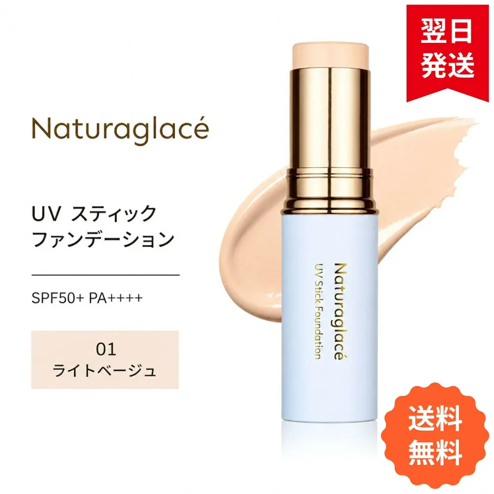ナチュラグラッセ UV スティックファンデーション 01 ライトベージュ 12g SPF50+ PA++++ 石けんオフ 植物性スキンケア成分 オーガニック●