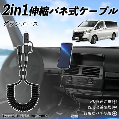 【ポイント10倍 送料無料】トヨタ グランエース 2in1 USB-C ライトニングケーブル カールコード MFi認証 Apple Carplay Android Auto iPhone 充電ケーブル PD 27W/60W 急速充電 高速データ転送 伸縮 高耐久 wecar