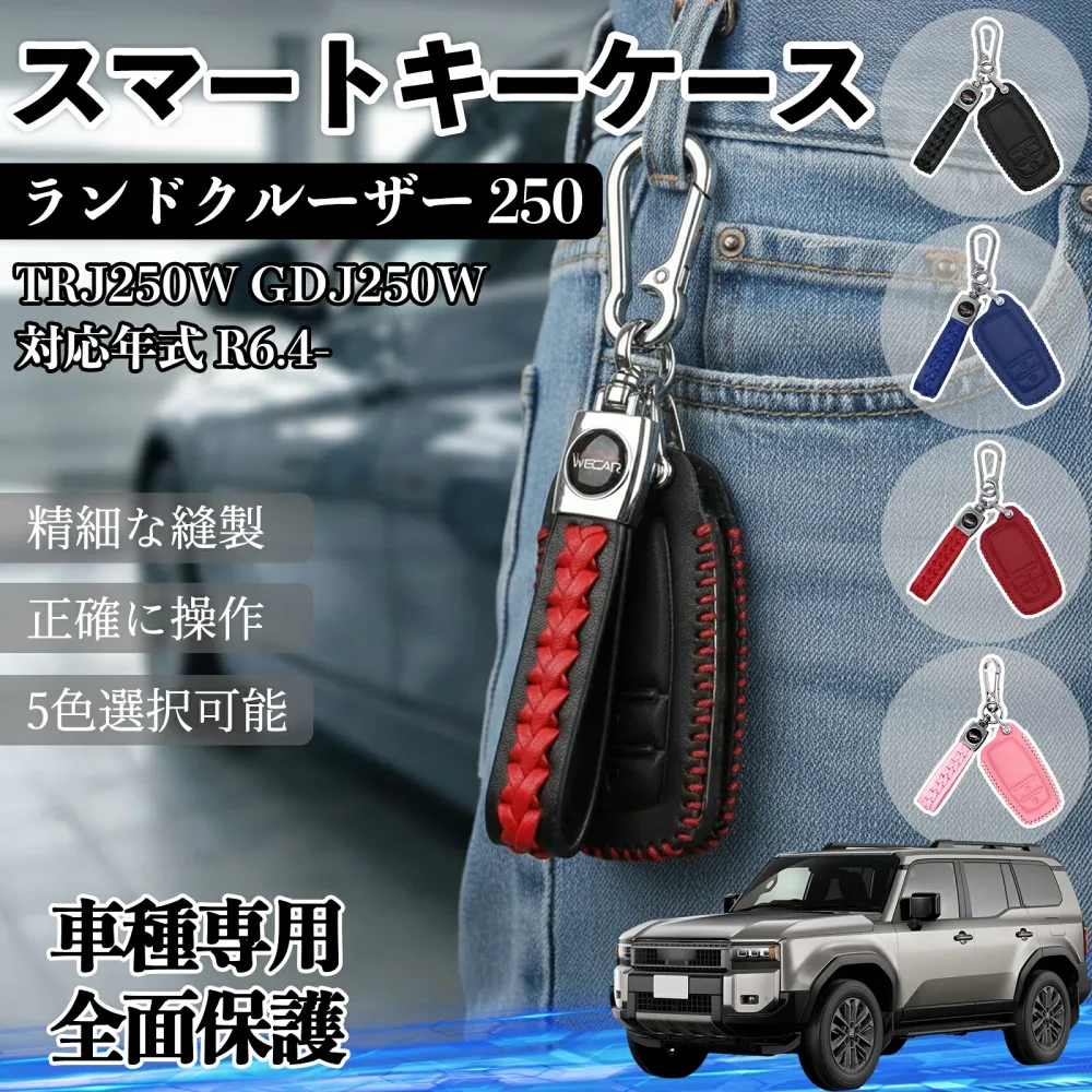 ランドクルーザー 250 TRJ250W GDJ250W スマートキー ケース キーカバー 車用 キーケース レザー 高級 汚れ 保護 手触り 上質 専用 5色 スマートキー対応 WeCar