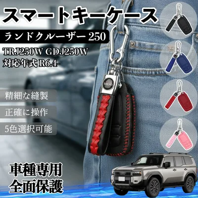 ランドクルーザー 250 TRJ250W GDJ250W スマートキー ケース キーカバー 車用 キーケース レザー 高級 汚れ 保護 手触り 上質 専用 5色 スマートキー対応 WeCar