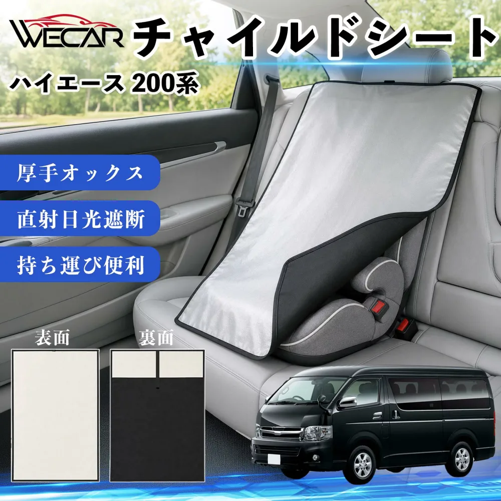 ハイエース 200系 互換性 チャイルドシート 車用 遮熱カバー ベビーシート ベビーカー 遮熱 遮光 日除け 暑さ対策 座席保護 サンシェード 簡単着脱 UVカット 熱中症対策 チャイルドシートカバー ベビーカーサンシェード ベビー用品 紫外線対策 WeCar