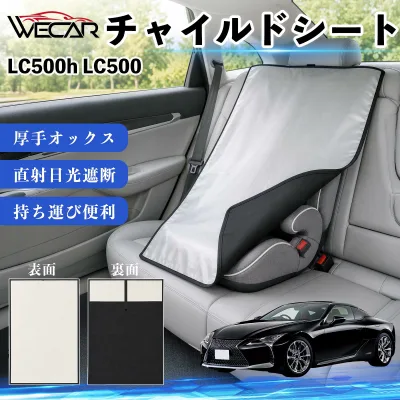 LC500h LC500 互換性 チャイルドシート 車用 遮熱カバー ベビーシート ベビーカー 遮熱 遮光 日除け 暑さ対策 座席保護 サンシェード 簡単着脱 UVカット 熱中症対策 チャイルドシートカバー ベビーカーサンシェード ベビー用品 紫外線対策 WeCar